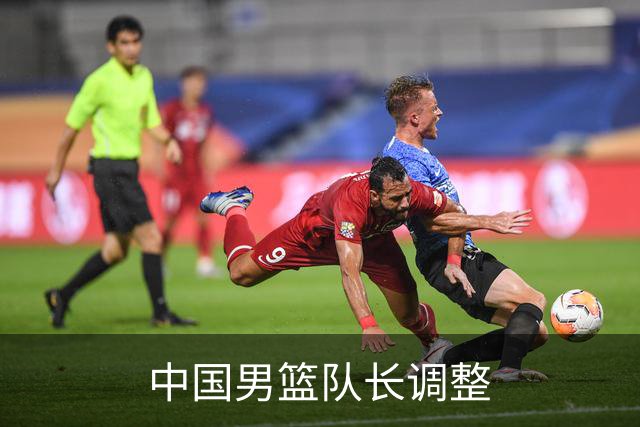 中国男篮队长调整