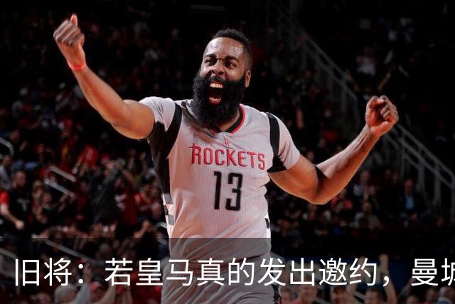 旧将：若皇马真的发出邀约，曼城可能留不住罗德里