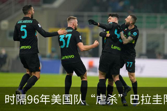 时隔96年美国队“虐杀”巴拉圭队 单场4球刷新队史世界杯纪录
